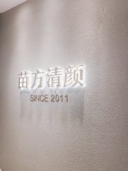 点击看大图 -苗方清颜·祛痘皮肤管理