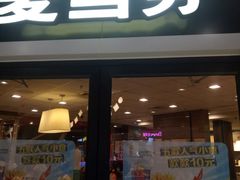 门面-麦当劳(凌云天地长桥店)