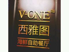 -V-ONE西雅图海鲜自助餐厅(仓山万达广场店)