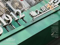 -年记·兴顺斋 牛街清真熟食小吃店