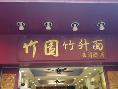 门面-竹园竹升面(西关总店)