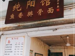 门面-纯阳馆鱼香排骨面(东二道街店)