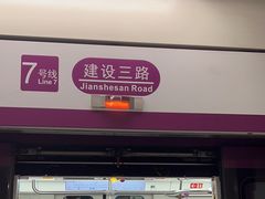 -建设三路(地铁站)