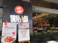门面-遇见小厨·北京烤鸭·江湖菜·川菜(广福桥店)