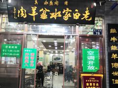 门面-老白家水盆羊肉