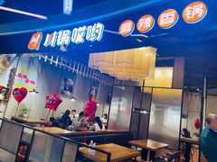 -川锅哎哟·麻辣香锅(国大城市广场店)