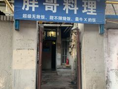 门面-胖哥料理(兴义里店)