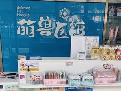 -萌兽医馆·宠物医院·猫骨科(创景店)