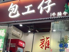 -包工仔·牛杂自助放题