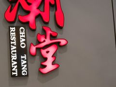 -潮堂 · 潮州菜(人广来福士店)