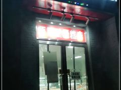门面-幸福蛋糕坊(金顶街店)