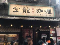 门面-金龙咖喱
