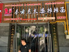 门面-秦云老太婆摊摊面(园博园店)