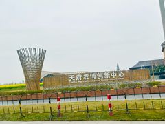 -中国天府农业博览园