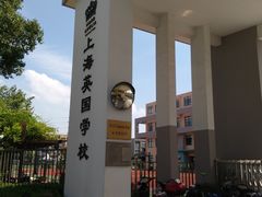 -上海英国外籍人员子女学校(浦西校区)