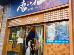 门面-唐八仙生煎(东鱼坊店)