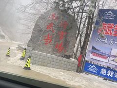 门面-大别山南武当滑雪场