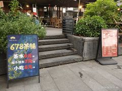 -听香·678茶铺(猛追湾店)