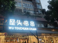 -屋头串串(临江路店)