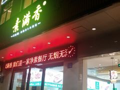 门面-素满香·素食自助餐(苏州·临顿路店)