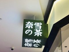 -奈雪的茶(石家庄万象城店)