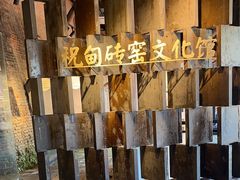 -祝甸砖窑文化馆