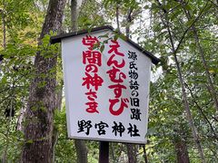 -野宫神社
