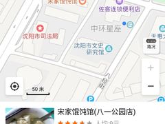 -宋家馄饨馆(八一公园店)