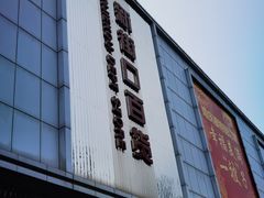 -新街口百货商场