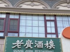-老广酒楼(樱花店)