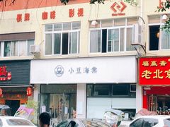 门面-小豆海棠(嘉兴路店)