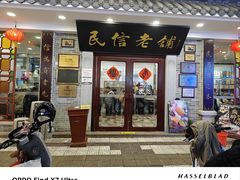 -民信老铺(华盖路店)