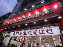 -佬缸炮江湖川菜(玉林店)