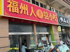 -福州人铭小吃