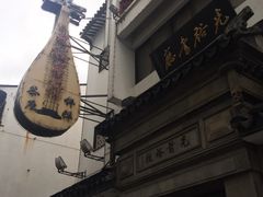 -光裕书厅·评弹茶馆·剧场(观前街店)