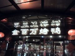 -金百万烤鸭店(马甸店)