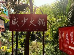 -威邵鸡煲(西华路总店)