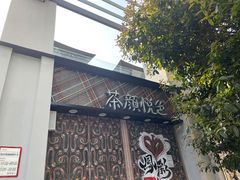 -茶颜悦色(花园道店)