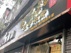 门面-三兄弟高炉烧饼