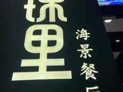 -锦里海景海鲜餐厅.三亚老字号(亚龙湾中心广场店)
