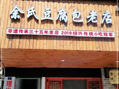 门面-余氏豆腐包老店(东直街店)