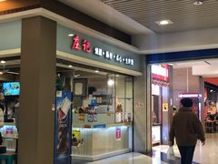 门面-庄记烧腊·肠粉·生鲜煲