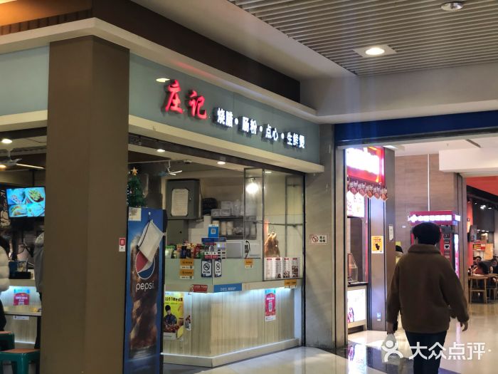 庄记烧腊·肠粉·生鲜煲门面图片