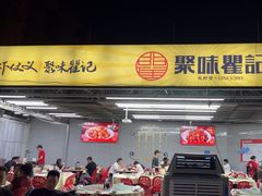 -聚味瞿记·龙虾堂(树木岭店)