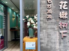 -花楸树下(观水路店)