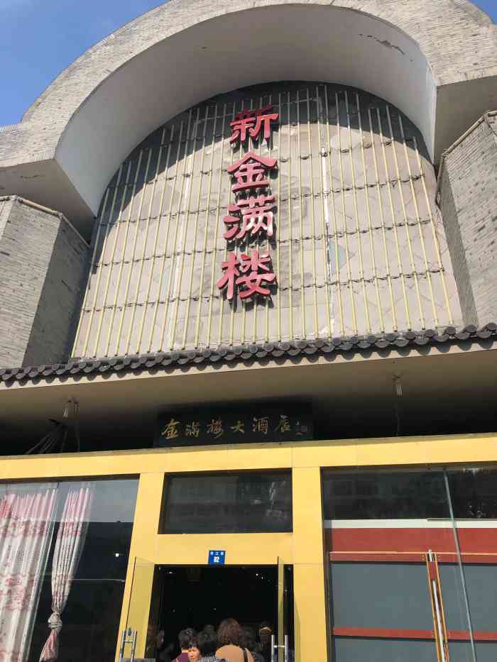 新金满楼大酒店-"金满楼位于胥江路香雪海斜对面,马路对面有.
