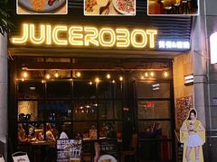 -JuiceRobot·手工意大利面&汉堡精酿(珠江新城店)