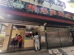 -杨招娣糕点(装驾桥巷店)