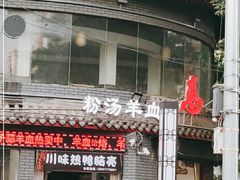 -惠记粉汤羊血(小南门店)