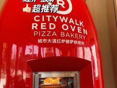 -城市大道红炉披萨烘焙坊